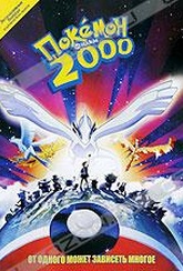 Обложка Фильм Покемон 2000 (Pokemon: the movie 2000)