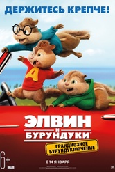 Обложка Фильм Элвин и бурундуки: Грандиозное бурундуключение (Alvin and the chipmunks: the road chip)
