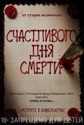 Обложка Фильм Счастливого дня смерти (Happy death day)