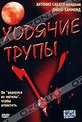 Обложка Фильм Ходячие трупы (Dead above ground)