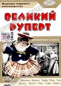 Обложка Фильм Великий Руперт (Great rupert, the)