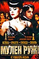 Обложка Фильм Мулен Руж (Moulin rouge)