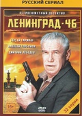 Обложка Фильм Ленинград 46 (32 серии)