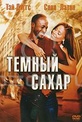 Обложка Фильм Темный сахар (Brown sugar)