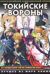 Обложка Фильм Токийские вороны (Tokyo ravens)