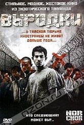 Обложка Фильм Выродки (Nor chor the prisoners)