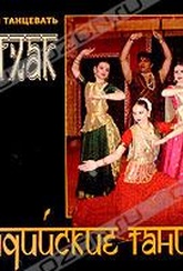 Обложка Фильм Учимся танцевать. Катхак. Индийские танцы