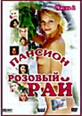 Обложка Фильм Пансион Розовый рай-2