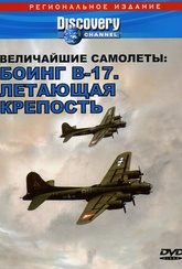 Обложка Фильм Discovery  Величайшие самолеты: Боинг В-17  Летающая крепость
