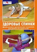 Обложка Фильм Здоровые спинки. Дыхательная и двигательная гимнастика для детей