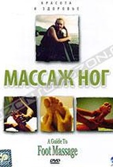 Обложка Фильм Массаж ног (A guide to foot massage)