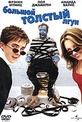 Обложка Фильм Большой толстый лгун (Big fat liar)