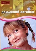 Обложка Фильм Домашний логопед