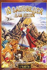 Обложка Фильм 10 заповедей для детей.  (Kids' ten commandments)