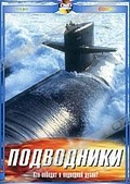 Обложка Фильм Подводники (Submarines)