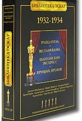 Обложка Фильм Библиотека Оскар: 1932-1934  (Веселая вдова / гранд отель / прощай, оружие / шанхайский экспресс)