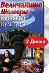 Обложка Фильм Великие шедевры мировой культуры  (Great world masterpieces, the)