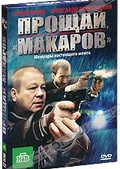 Обложка Сериал Прощай, "Макаров"