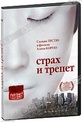 Обложка Фильм Страх и трепет (Stupeur et tremblements)