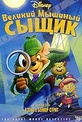 Обложка Фильм Великий мышиный сыщик (Great mouse detective, the)