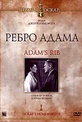 Обложка Фильм Ребро Адама (Adam's rib)