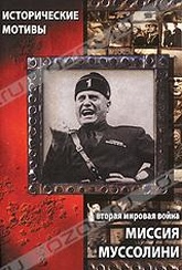 Обложка Фильм Вторая мировая война: Миссия Муссолини