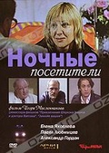 Обложка Фильм Ночные посетители