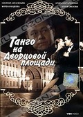 Обложка Фильм Танго на Дворцовой площади