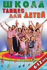 Обложка Фильм Школа танцев для детей: 6-12 лет