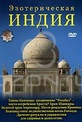 Обложка Фильм Эзотерическая Индия. Тайны Кашмира. Бхагавад-гита