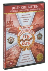 Обложка Фильм Аты-баты. Великие битвы Великой Отечественной войны