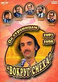 Обложка Фильм По страницам "Вокруг смеха". 1987-1988