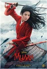 Обложка Фильм Мулан (Mulan)