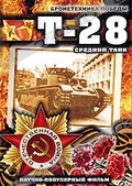 Обложка Фильм Бронетехника Победы: Средний танк Т-28