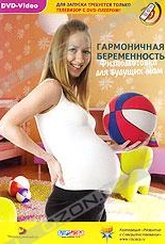 Обложка Фильм Гармоничная беременность: Физподготовка для будущих мам