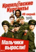 Обложка Сериал Кремлёвские курсанты