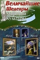 Обложка Фильм Величайшие шедевры мировой культуры: Тернер и Вермеер (Great world. vermeer & turner, the)