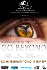 Обложка Фильм Go Beyond. Надежда за горизонтом