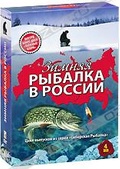 Обложка Фильм Зимняя рыбалка в России