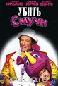 Обложка Фильм Убить Смучи (Death to smoochy)