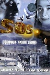 Обложка Фильм SOS: Спасите наши души