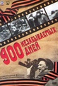 Обложка Фильм 900 незабываемых дней