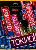 Обложка Фильм Токио ! (Tokyo!)