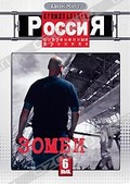 Обложка Фильм Криминальная Россия: Современные хроники: Зомби
