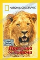 Обложка Фильм National Geographic. Прогулка со львами (Walking with lions)