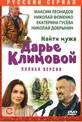 Обложка Фильм Найти мужа Дарье Климовой (4 серии)