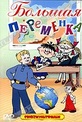 Обложка Фильм Большая переменка (Опять двойка/ на задней парте. выпуск 3/ на задней парте. выпуск 4/ в стране невыученных уроков/ девочка в цирке/ мы ищем кляксу)