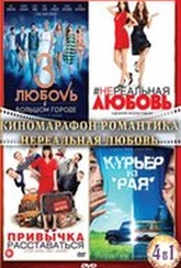 Обложка Фильм Киномарафон Романтика Нереальная любовь (Любовь в большом городе 3 / Нереальная любовь / Привычка расставаться / Курьер из Рая) (4 DVD)