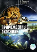 Обложка Фильм Прирожденные охотники. 5: Саванна. 6: Болото