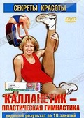 Обложка Фильм Калланетик - пластическая гимнастика